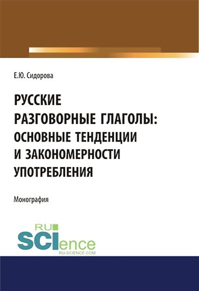 Обложка книги  «Русские разговорные глаголы: основные тенденции и закономерности употребления»