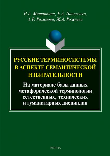 Обложка книги  «Русские терминосистемы в аспекте семантической избирательности»