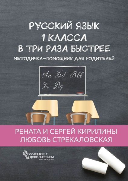 Обложка книги  «Русский язык 1 класса в три раза быстрее. Методичка-помощник для родителей»
