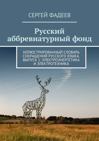 Обложка книги  «Русский аббревиатурный фонд. Иллюстрированный словарь сокращений русского языка. Выпуск 1: Электроэнергетика и электротехника»