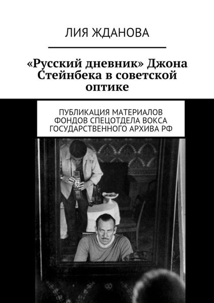 Обложка книги  ««Русский дневник» Джона Стейнбека в советской оптике»