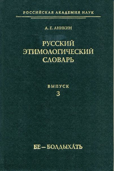 Обложка книги  «Русский этимологический словарь. Вып. 3 (бе – болдыхать)»