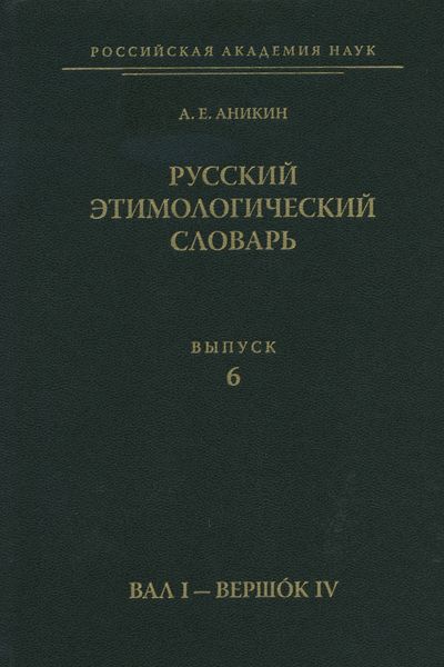 Обложка книги  «Русский этимологический словарь. Вып. 6 (вал I – вершок IV)»
