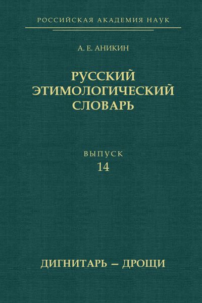 Обложка книги  «Русский этимологический словарь. Выпуск 14 (дигнитарь – дрощи)»