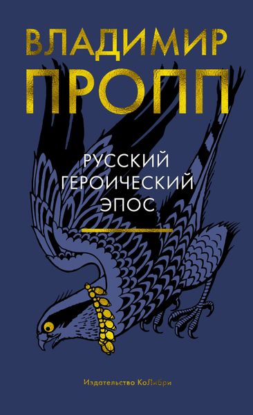 Обложка книги  «Русский героический эпос»