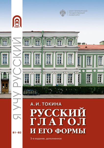 Обложка книги  «Русский глагол и его формы. Учебные материалы по грамматике»
