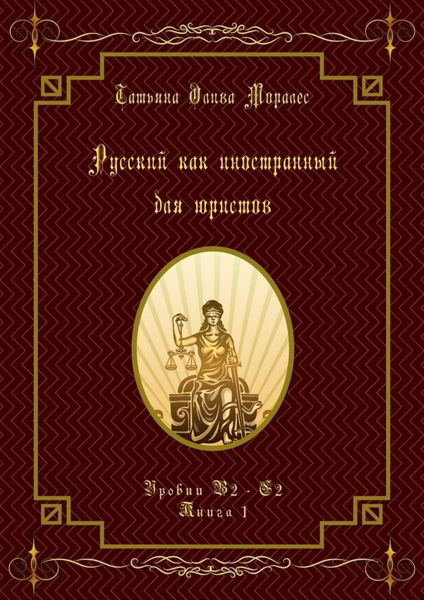 Обложка книги  «Русский как иностранный для юристов. Уровни В2—С2. Книга 1»