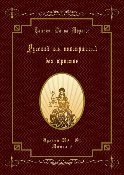 Обложка книги  «Русский как иностранный для юристов. Уровни В2—С2. Книга 2»