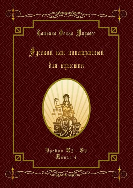 Обложка книги  «Русский как иностранный для юристов. Уровни В2—С2. Книга 4»