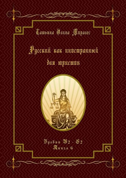 Обложка книги  «Русский как иностранный для юристов. Уровни В2—С2. Книга 6»