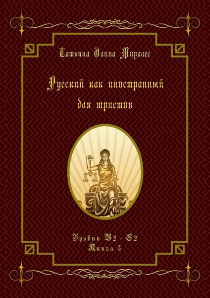 Обложка книги  «Русский как иностранный для юристов. Уровни В2—С2. Книга 5»