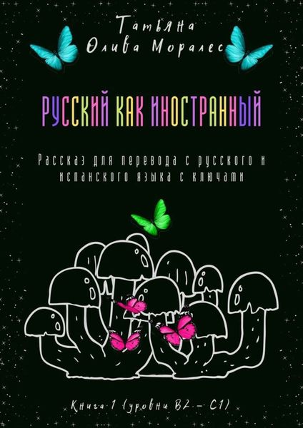 Обложка книги  «Русский как иностранный. Рассказ для перевода с русского и испанского языка с ключами. Книга 1 (уровни В2—С1)»