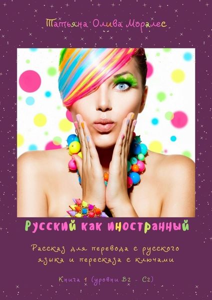 Обложка книги  «Русский как иностранный. Рассказ для перевода с русского языка и пересказа с ключами. Книга 1 (уровни В2 – С2)»