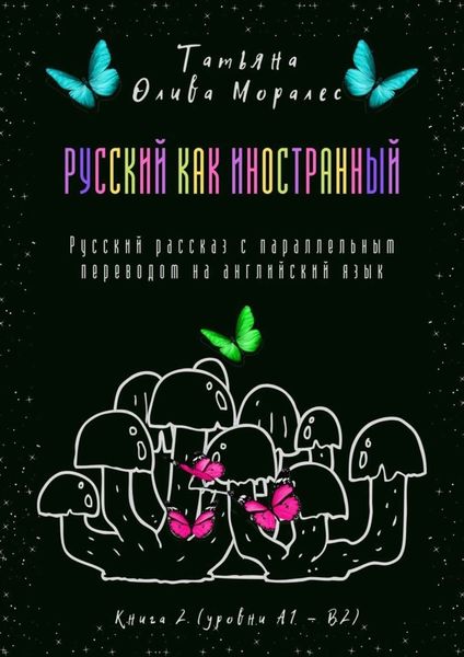 Обложка книги  «Русский как иностранный. Русский рассказ с параллельным переводом на английский язык. Книга 2 (уровни А1—В2)»