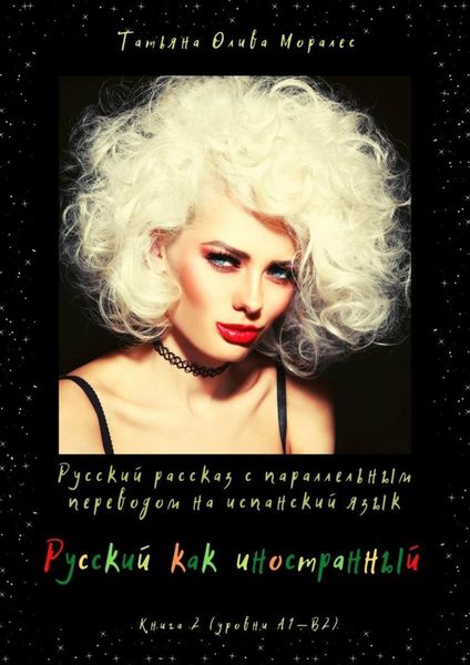 Обложка книги  «Русский как иностранный. Русский рассказ с параллельным переводом на испанский язык. Книга 2 (уровни А1—В2)»