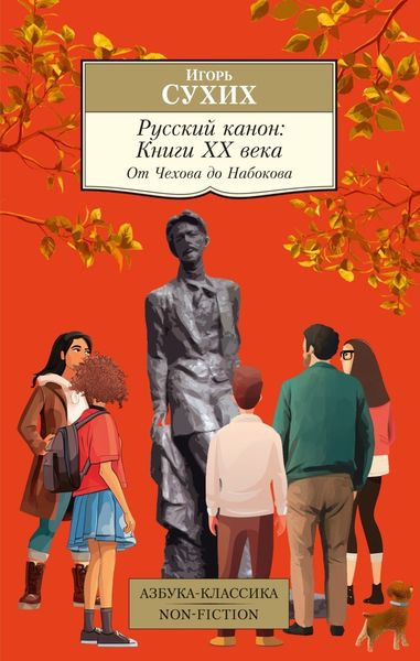 Обложка книги  «Русский канон. Книги ХХ века. От Чехова до Набокова»