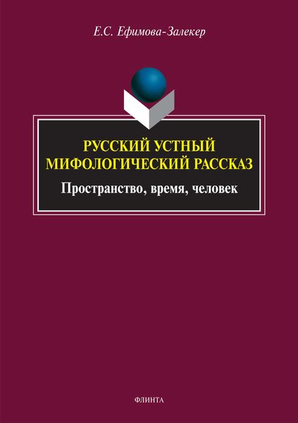 Обложка книги  «Русский устный мифологический рассказ. Пространство, время, человек»