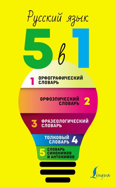 Обложка книги  «Русский язык. 5 в 1. Орфографический словарь. Орфоэпический словарь. Толковый словарь. Фразеологический словарь. Словарь синонимов и антонимов»