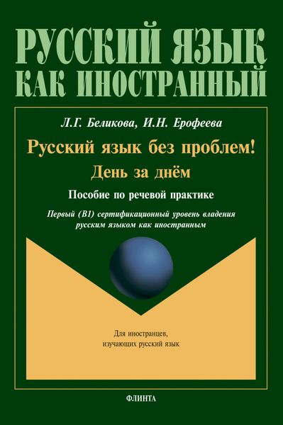 Обложка книги «Русский язык без проблем! День за днём»
