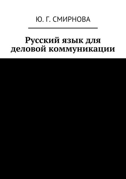Обложка книги «Русский язык для деловой коммуникации»