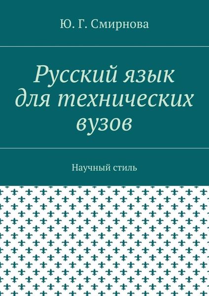 Обложка книги  «Русский язык для технических вузов. Научный стиль»