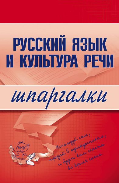 Обложка книги «Русский язык и культура речи»