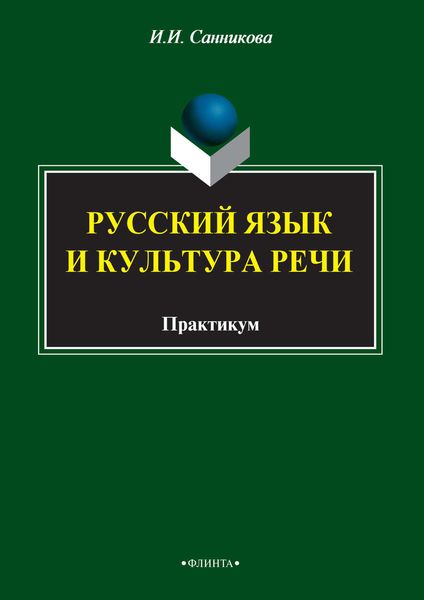 Обложка книги «Русский язык и культура речи»
