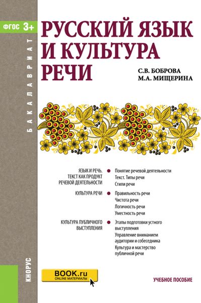 Обложка книги  «Русский язык и культура речи. (Бакалавриат). Учебное пособие.»