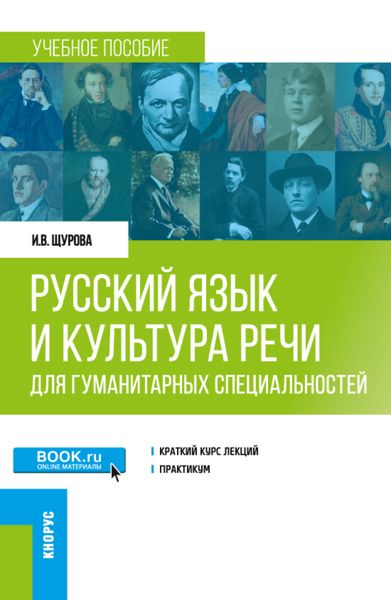Обложка книги  «Русский язык и культура речи (для гуманитарных специальностей). (Бакалавриат, Магистратура). Учебное пособие.»