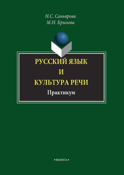 Обложка книги  «Русский язык и культура речи. Практикум»