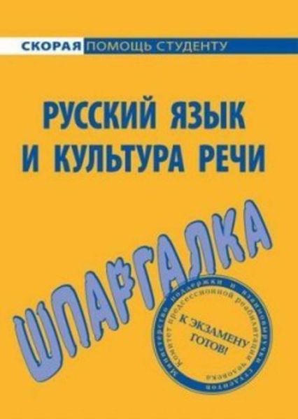 Обложка книги «Русский язык и культура речи. Шпаргалка»