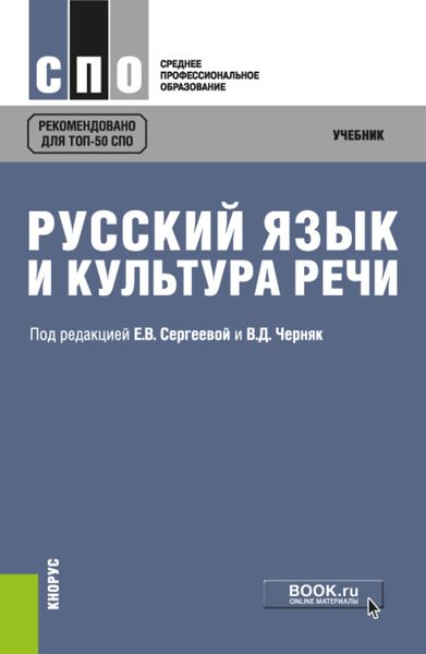 Обложка книги  «Русский язык и культура речи. (СПО). Учебник.»