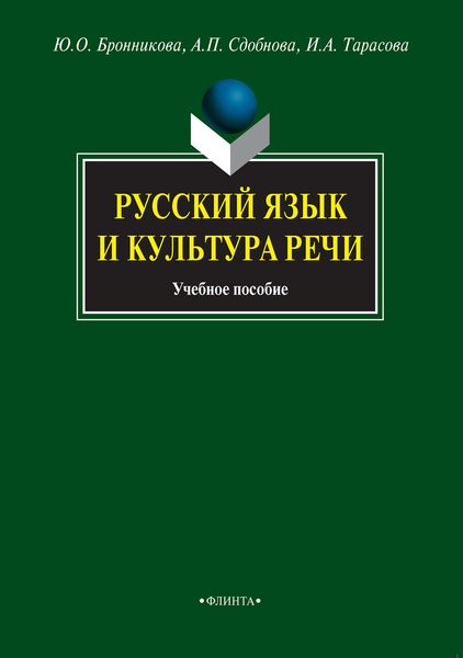 Обложка книги  «Русский язык и культура речи. Учебное пособие»