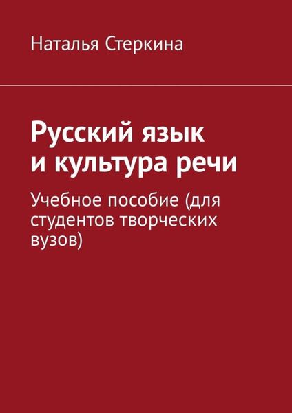 Обложка книги  «Русский язык и культура речи. Учебное пособие (для студентов творческих вузов)»