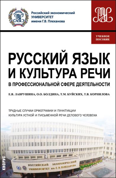 Обложка книги  «Русский язык и культура речи в профессиональной сфере деятельности. (Бакалавриат). Учебное пособие.»