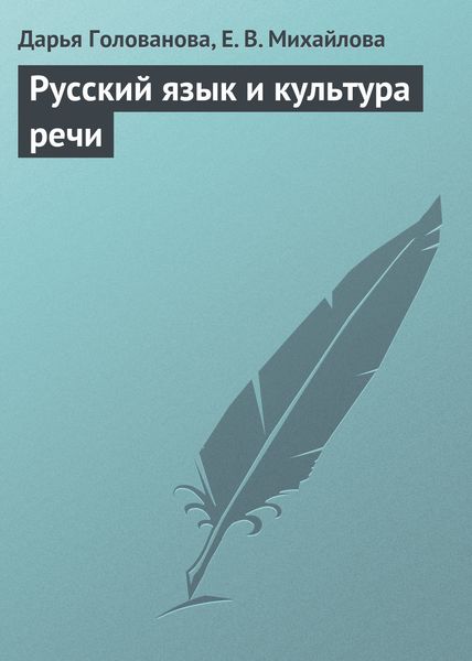 Обложка книги «Русский язык и культура речи»
