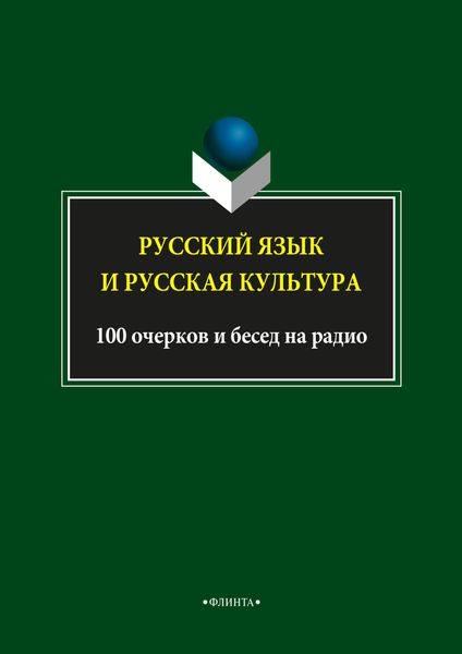 Обложка книги  «Русский язык и русская культура. 100 очерков и бесед на радио»