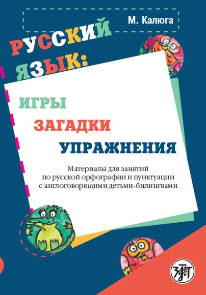 Обложка книги  «Русский язык: игры, загадки, упражнения»