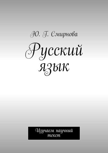 Обложка книги «Русский язык. Изучаем научный текст»