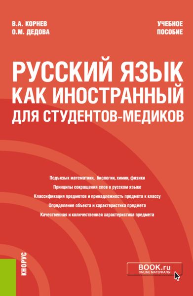 Обложка книги  «Русский язык как иностранный для студентов-медиков. (Специалитет). Учебное пособие»