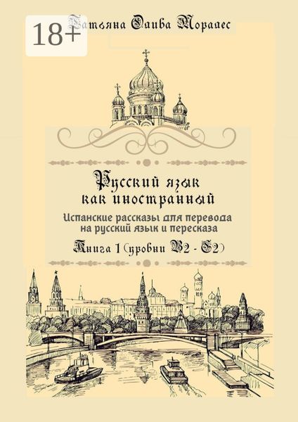 Обложка книги  «Русский язык как иностранный. Испанские рассказы для перевода на русский язык и пересказа. Книга 1 (уровни В2–С2)»