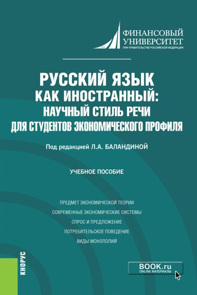 Обложка книги  «Русский язык как иностранный: научный стиль речи для студентов экономического профиля. (Бакалавриат). Учебное пособие.»