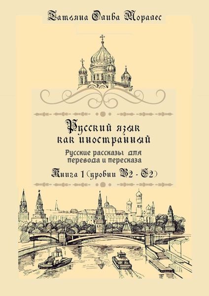 Обложка книги  «Русский язык как иностранный. Русские рассказы для перевода и пересказа. Книга 1 (уровни В2–С2)»