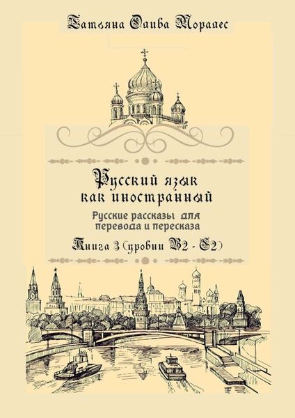 Обложка книги  «Русский язык как иностранный. Русские рассказы для перевода и пересказа. Книга 3 (уровни В2—С2)»