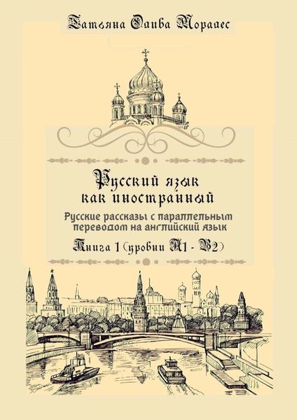 Обложка книги  «Русский язык как иностранный. Русские рассказы с параллельным переводом на английский язык. Книга 1 (уровни А1–В2)»