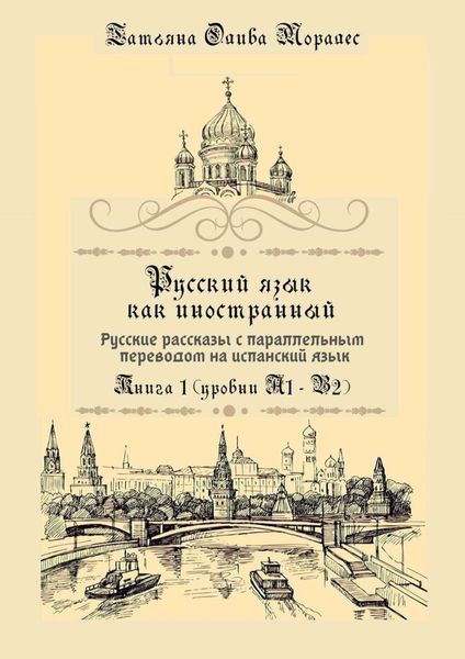 Обложка книги  «Русский язык как иностранный. Русские рассказы с параллельным переводом на испанский язык. Книга 1 (уровни А1–В2)»