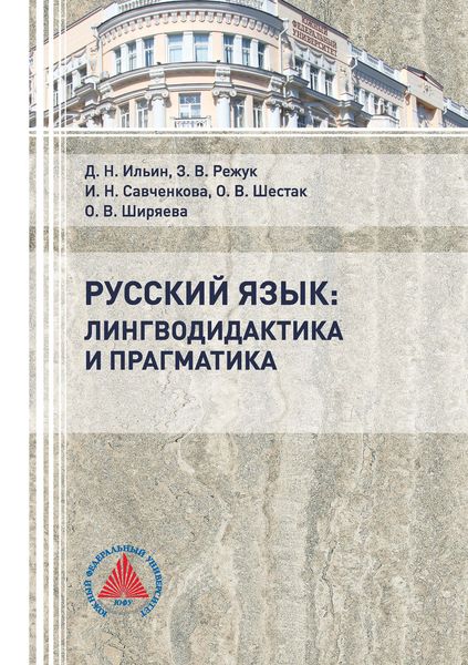 Обложка книги «Русский язык: лингводидактика и прагматика»
