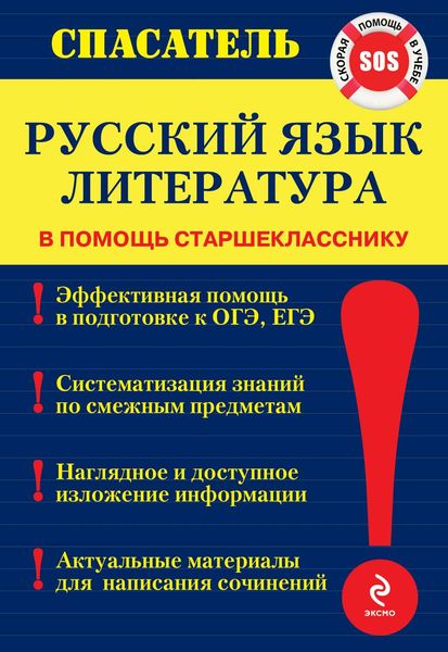 Обложка книги  «Русский язык. Литература»
