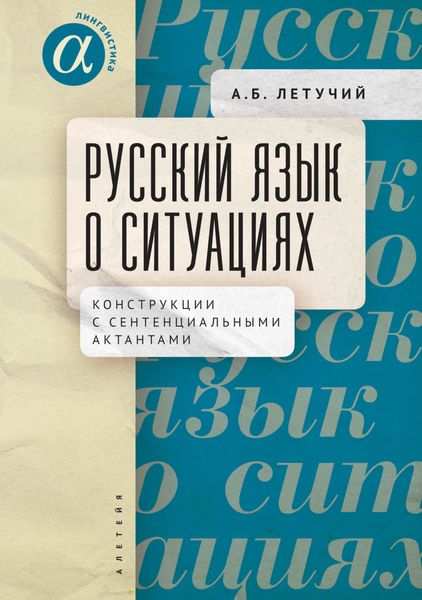 Обложка книги  «Русский язык о ситуациях. Конструкции с сентенциальными актантами в русском языке»