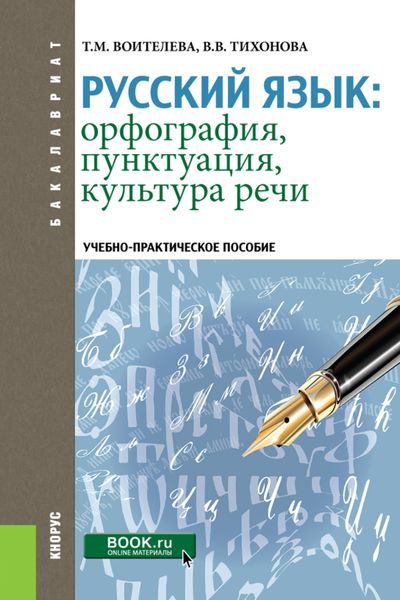 Обложка книги  «Русский язык: орфография, пунктуация, культура речи. (Бакалавриат, Специалитет). Учебно-практическое пособие.»